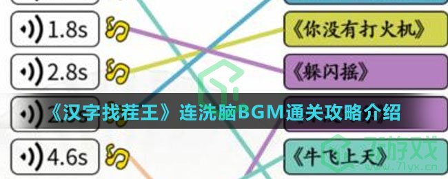 《汉字找茬王》连洗脑BGM通关攻略介绍