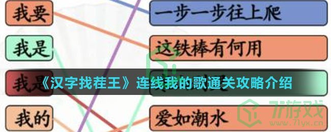 《汉字找茬王》连线我的歌通关攻略介绍