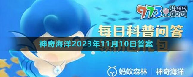 《支付宝》神奇海洋2023年11月10日答案