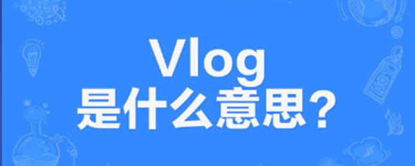 《微博》vlog意思介绍