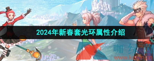 《DNF》2024年新春套光环属性介绍