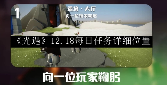 《光遇》2023.12.18每日任务详细位置