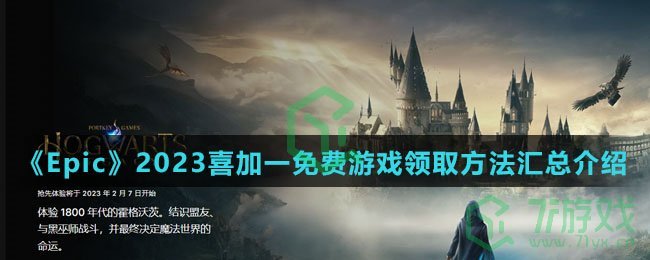 《Epic》2023喜加一免费游戏领取方法汇总介绍