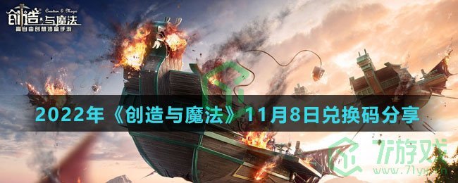 2022年《创造与魔法》11月8日兑换码分享