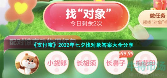 《支付宝》2022年七夕找对象答案大全分享