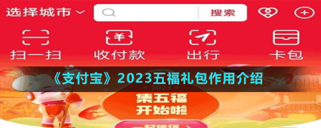 《支付宝》2023五福礼包作用介绍