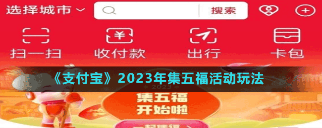 《支付宝》2023年集五福活动玩法