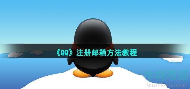 《QQ》注册邮箱方法教程