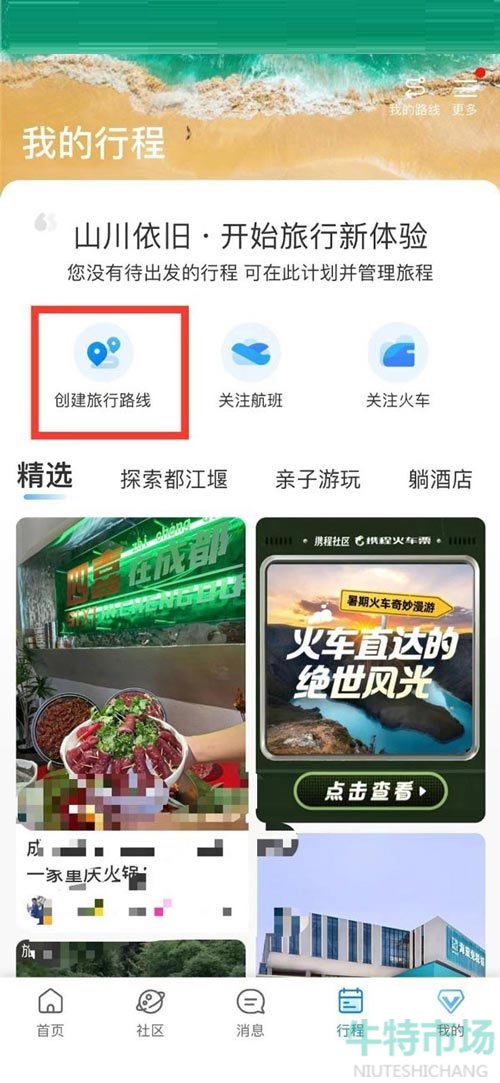 《携程旅行》创建旅游路线教程