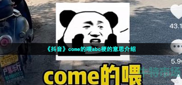 《抖音》come的喂abc梗的意思介绍