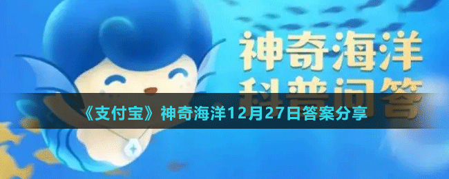 《支付宝》神奇海洋12月27日答案分享