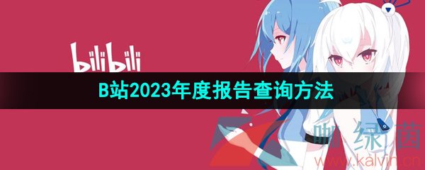 《哔哩哔哩》2023年度报告查询方法