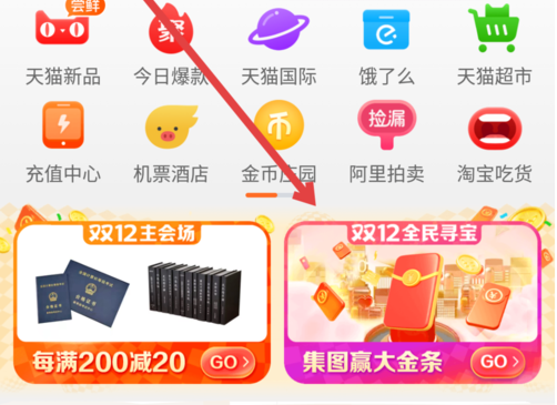 《淘宝》双十二活动获得金条方法