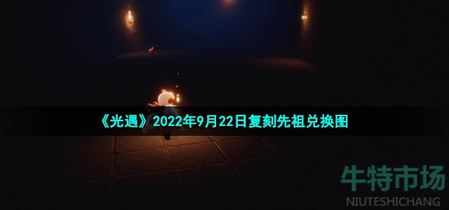 《光遇》2022年9月22日复刻先祖兑换图