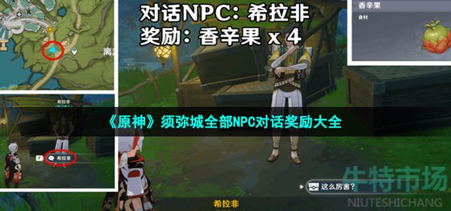 《原神》须弥城全部NPC对话奖励大全