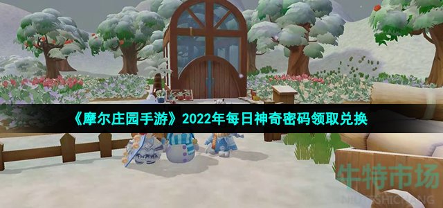 《摩尔庄园手游》2022年9月20日神奇密码领取兑换