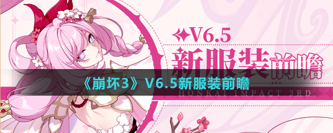 《崩坏3》V6.5测试服新服装前瞻