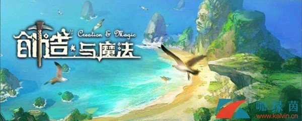 《创造与魔法》1月18日礼包兑换码分享