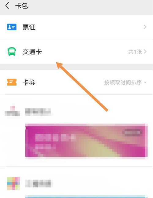 《微信》交通卡开通方法