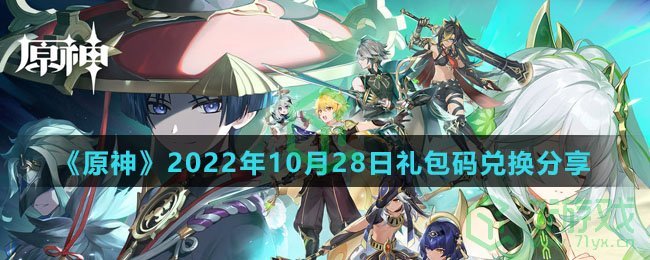 《原神》2022年10月28日礼包码兑换分享