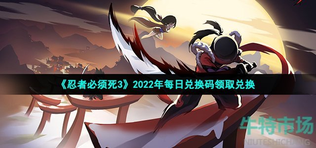 《忍者必须死3》2022年9月19日礼包兑换码领取