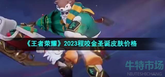 《王者荣耀》2023程咬金圣诞皮肤价格介绍