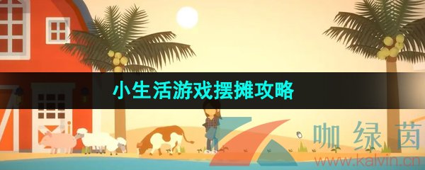 《小生活》游戏摆摊攻略