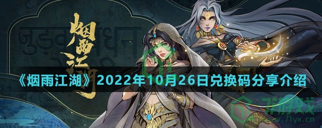 《烟雨江湖》2022年10月26日兑换码分享介绍