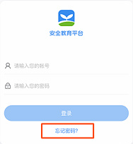 《安全教育平台》学生帐号密码忘记解决办法
