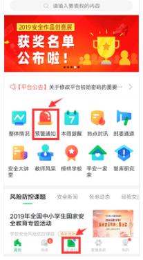 《安全教育平台》发送预警通知教程