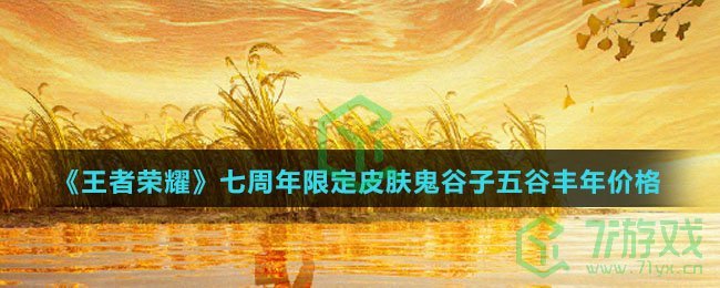 《王者荣耀》七周年限定皮肤鬼谷子五谷丰年价格介绍