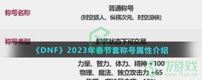 《DNF》2023年春节套称号属性介绍