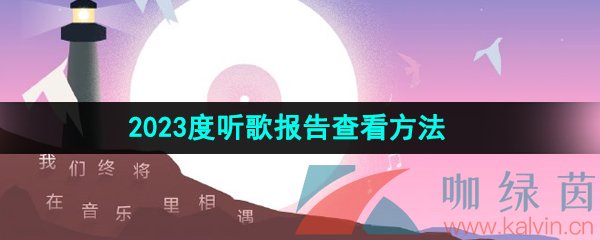 《网易云音乐》2023年度听歌报告查看方法