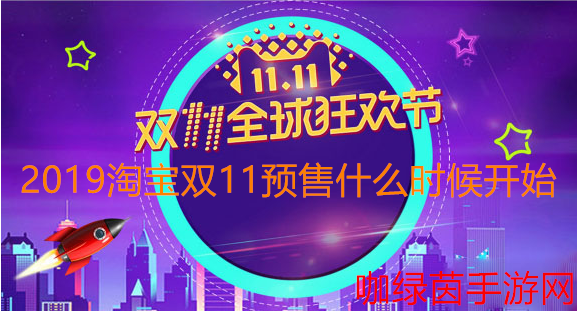 2019《淘宝》双11预售开始时间介绍