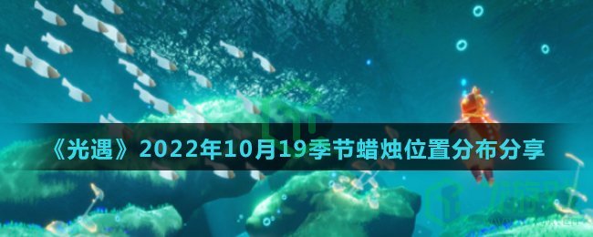 《光遇》2022年10月19季节蜡烛位置分布分享