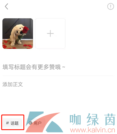 《小红书》话题添加方法