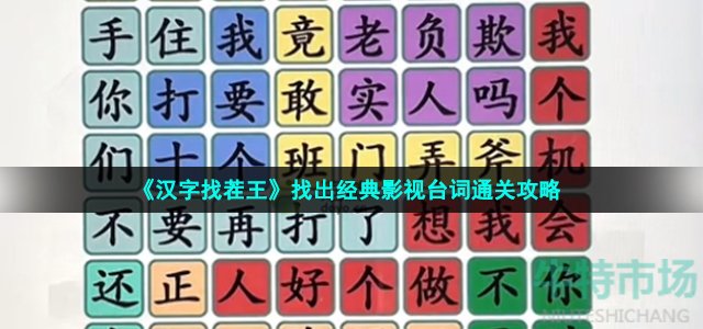 《汉字找茬王》找出经典影视台词通关攻略