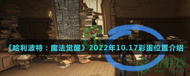 《哈利波特：魔法觉醒》2022年10.17彩蛋位置介绍