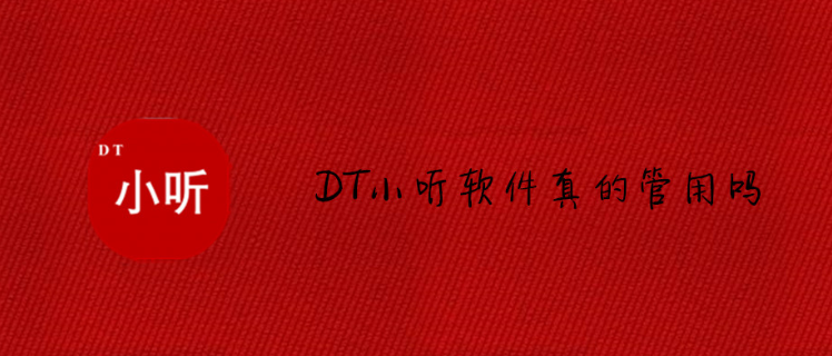 《DT小听》软件相关介绍