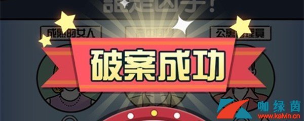 《凶手找了没》第68关通关攻略