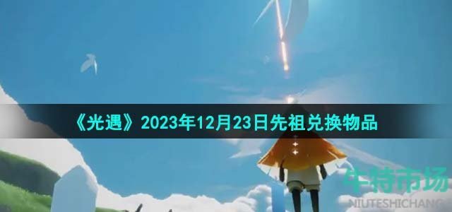 《光遇》2023年12月23日先祖兑换物品