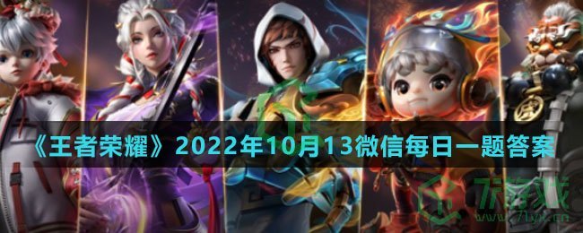 《王者荣耀》2022年10月13微信每日一题答案