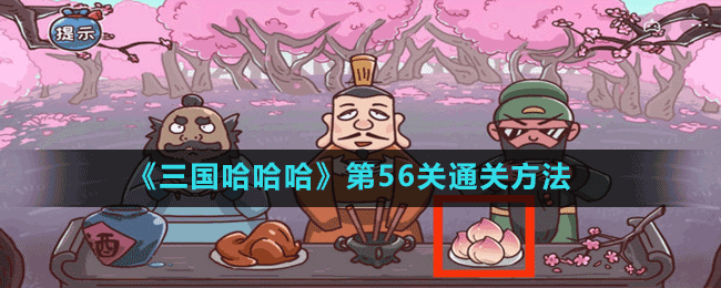 《三国哈哈哈》第56关通关方法