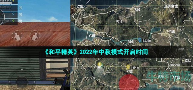 《和平精英》2022年中秋模式开启时间