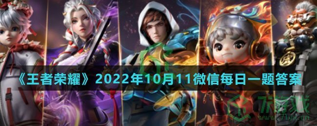 《王者荣耀》2022年10月11微信每日一题答案