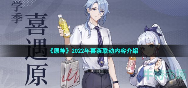 《原神》2022年喜茶联动内容介绍