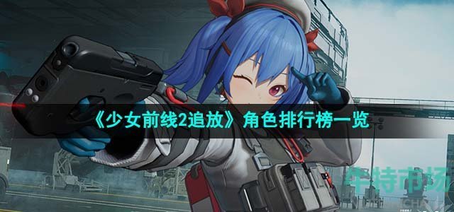 《少女前线2追放》角色排行榜一览