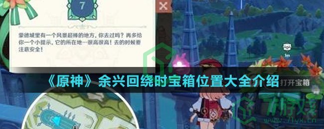 《原神》余兴回绕时宝箱位置大全介绍