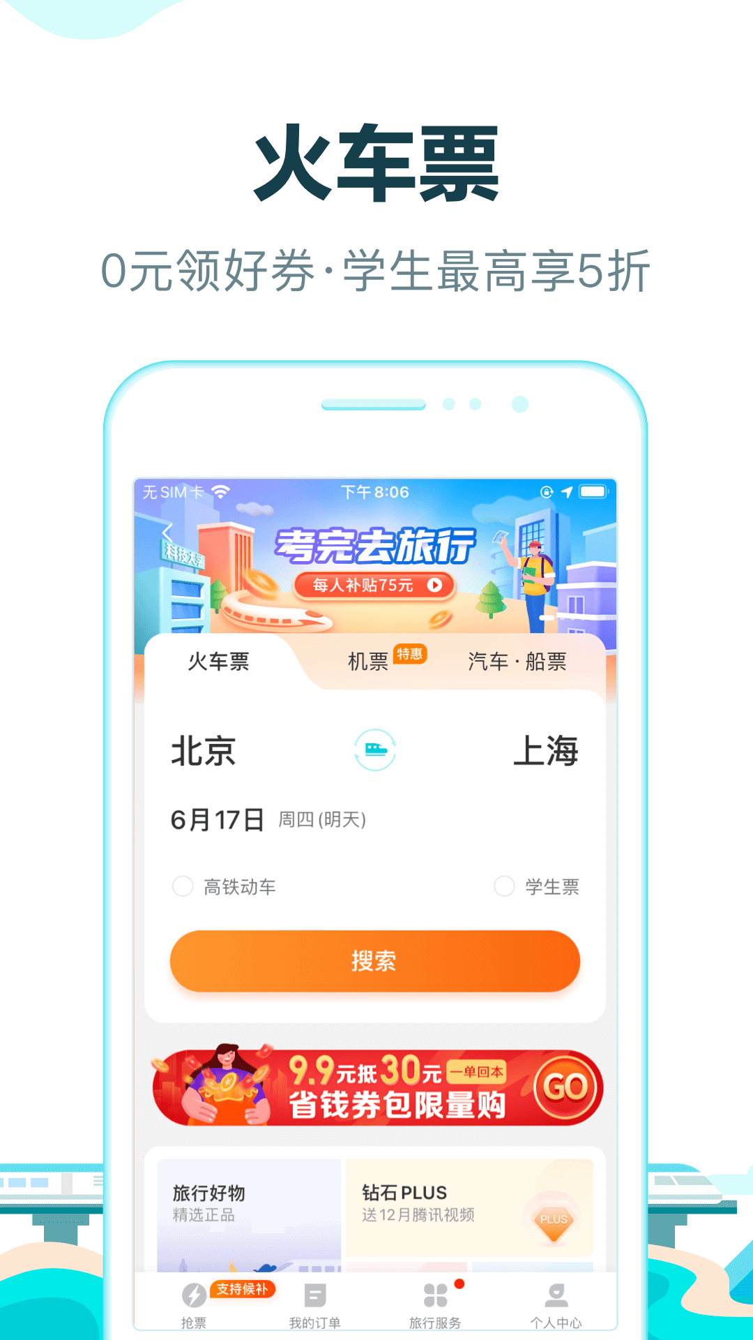 去哪儿旅行app下载-去哪儿旅行安卓版免费下载v10.2.10