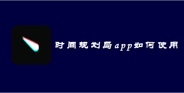 《时间规划局》app使用教程